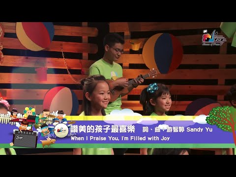 【讚美的孩子最喜樂 When I Praise You, I'm Filled with Joy】敬拜MV - 讚美之泉兒童敬拜讚美 (6)