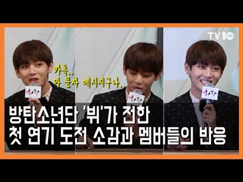 [TV10] 방탄소년단(BTS) 뷔가 전한 첫 연기 도전 소감과 멤버들의 반응! (드라마 '화랑' 제작발표회)