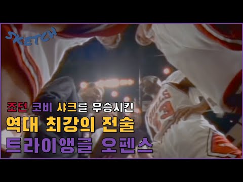 [트라이앵글 오펜스] 조던 코비 샤크를 우승시킨 역대 최고의 전술 ㅣ NBA 팀 공격 전술 1편