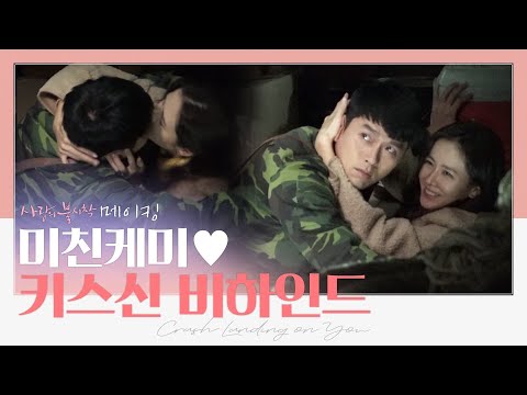 [비하인드 메이킹] 현빈X손예진 빠다치기 뽀뽀씬 찍다 NG난 사연은? | 사랑의불시착 Crash Landing on You EP.5