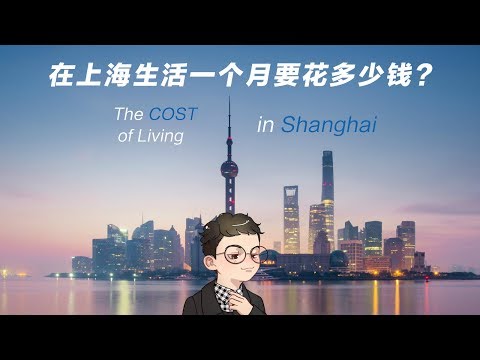 在上海生活一个月要多少钱？The Cost of Living in Shanghai (US dollar, 人民币, 台币)  2018