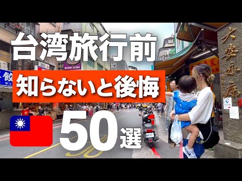【完全版】台湾旅行前に絶対知っておくべきこと50選🇹🇼知らずに損してます！