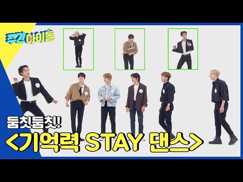 (ENG) [Weekly Idol] ＜둠칫둠칫! 기억력 STAY 댄스＞ 우승자는 누구?! l EP.554
