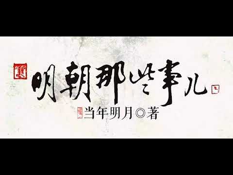 《明朝那些事儿》 有声小说 01 朱元璋篇 (10)