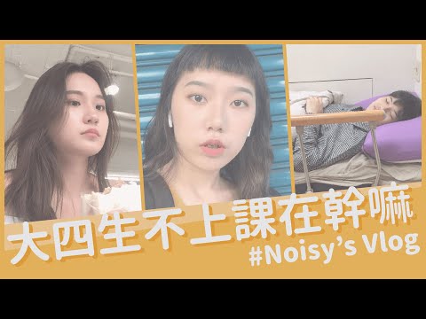11月VLOG | 大學生不上課在幹嘛 ? 看陽光普照 | 照胃鏡 | 玩空拍機 | 不限時咖啡廳推薦