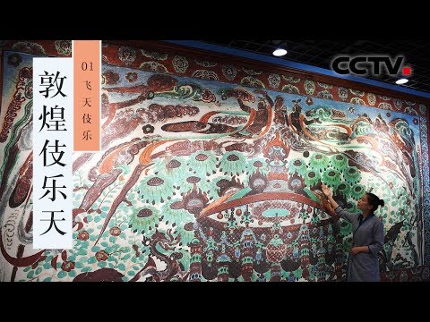 《敦煌伎乐天》第一集 飞天伎乐 | CCTV纪录