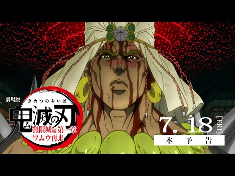 『劇場版「鬼滅の刃」無限城編 第一章 ワムウ再来』本予告【MAD】