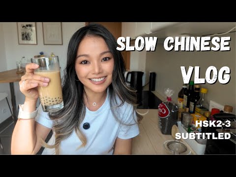Slow Chinese Vlog | Making bubble tea with me, listening practice for beginner(comprehensible input)