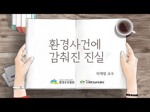 환경사건에 감춰진 진실
