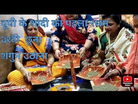 up ke sare riti riwaj ke sath shaadi उर्दी छूना शगुन उठाये कैसे
