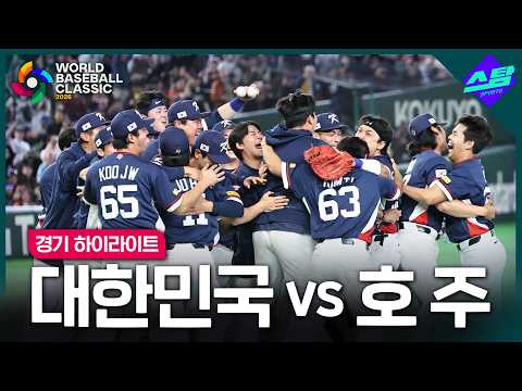 [2026 WBC] 대한민국 vs 호주 I 하이라이트
