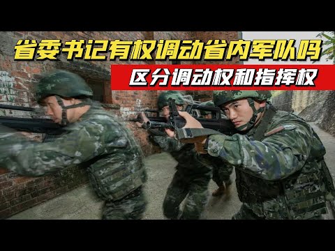 省委书记有权力调动省内的军队吗？学会区分调动权和指挥权【大国知识局】