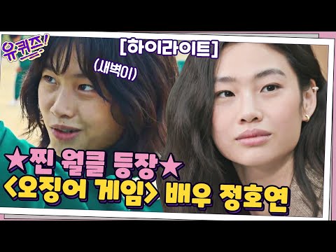 🦑{오징어 게임} 배우 정호연 in 유퀴즈✨ {오징어 게임} 비하인드까지! #highlight#유퀴즈온더블럭 | YOU QUIZ ON THE BLOCK EP.127