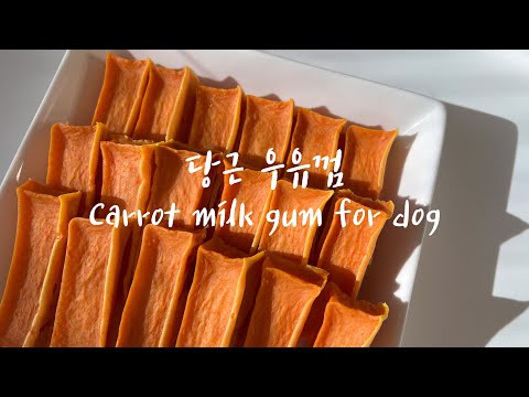 강아지 당근 우유껌 만들기 | 강아지 수제간식 만들기 | Homemade Dog Treats
