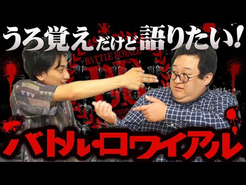Now is the time to talk about the unprecedented masterpiece "Battle Royale" that shocked Japan! [...