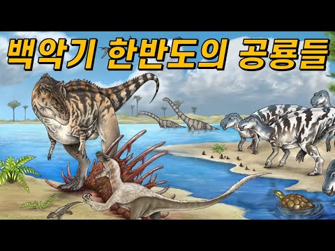 백악기 한반도 공룡 이야기^.^🦖(그 많던 공룡뼈는 모두 어디 갔을까?)