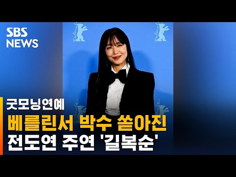 전도연 주연 '길복순', 베를린서 첫 공개…박수 쏟아졌다 / SBS / 굿모닝연예