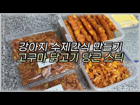 요리 Vlog * 강아지 수제간식 만들기 | 고구마 닭고기 당근 스틱