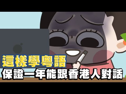 【啾啾妹💕】這樣學廣東話保證一年能跟香港人聊天！我的學習秘密｜遠距離｜廣東話｜粵語｜香港｜分享｜插畫｜