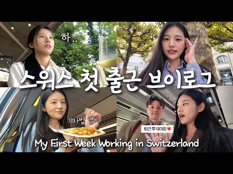 🇰🇷 My First Week Working in Switzerland| The Reality of Getting a Job Abroad| Life as a Korean in 🇨🇭