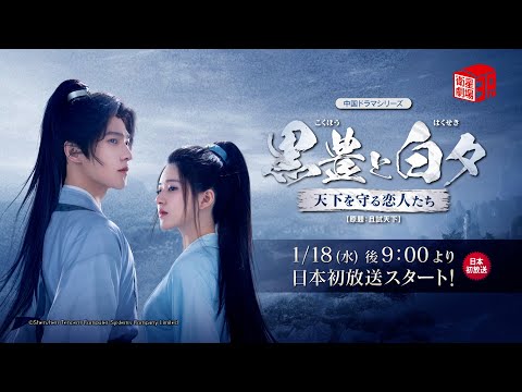 ＜1/18 日本初放送スタート＞ 中国ドラマ『黒豊と白夕～天下を守る恋人たち～（原題：且試天下）』