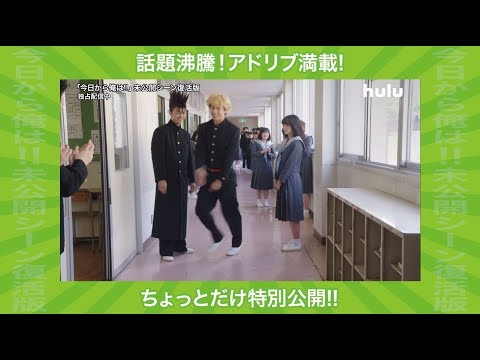 『今日から俺は!!』Hulu限定・NGシーンの一部を特別公開!!