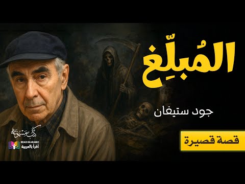 المبّلِّغ، قصة قصيرة: جود ستيفان، بصوت نزار طه حاج أحمد