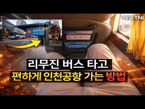 How to get to Incheon Airport conveniently by limousine bus