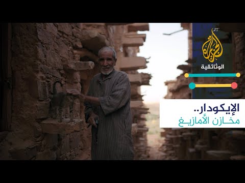 الإيكودار.. مخازن الأمازيغ