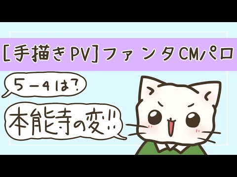 [ねこねこ日本史]ファンタCMパロ[手描き]