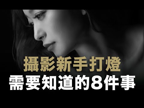 攝影新手打燈需要知道的8件事 / #中文字幕