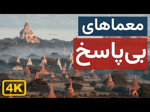 ‫۱۵ مکان‌ عجیب ساخته دست بشر که علم توضیحی برایشان ندارد | مستند 4K