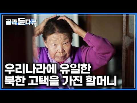 늦은 나이 시집와 400살 북한 한옥을 물려받은 며느리｜집 구조가 특이한 함경도식 전통가옥｜우리나라에서 북방식 집 원형이 유일하게 남아있는 고성군 왕곡마을｜건축탐구 집｜#골라듄다큐