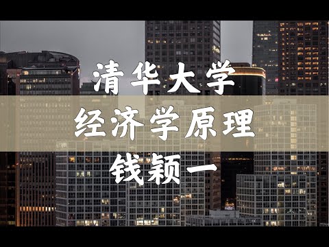 【清华公开课】经济学原理 钱颖一 钟笑寒 00 启幕：欢迎来到清华，Our Tsinghua