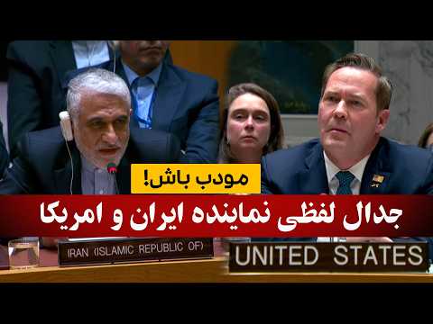 جدال لفظی شدید نماینده ایران و امریکا در نشست شورای امنیت/فارسی