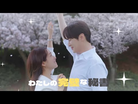 【#わたしの完璧な秘書】#나의완벽한비서 OST 日本語字幕　ポールブランコ - Test me