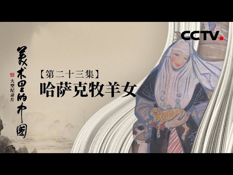 敦煌壁画里走出来的哈萨克牧羊女 | CCTV「美术里的中国」20221022