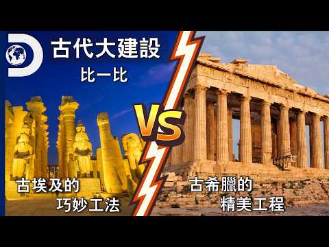 古埃及 VS 古希臘；卡納克神殿 VS 帕德嫩神廟！兩個古文明各自用了什麼黑科技蓋世界奇觀呢？《古代大建設》