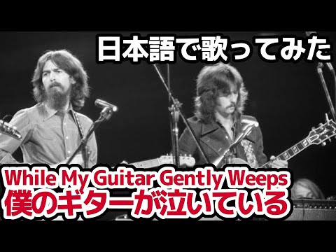 【ビートルズ】僕のギターが泣いている（While My Guitar Gently Weeps）【日本語で歌ってみた】