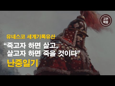 [15분 완독] 위대한 영웅이 되고 싶은 나약한 당신이 봐야할 고전 - 이순신의 ‘난중일기’