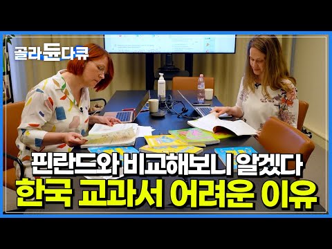 교과서를 이해하지 못하는 아이들.. 한국 교과서는 왜 이렇게 어려운 걸까?│교육 강국 '핀란드'의 교과서와 한국의 교과서를 바꿔 수업해 보았다│교과서 혁명│다큐멘터리K│#골라듄다큐