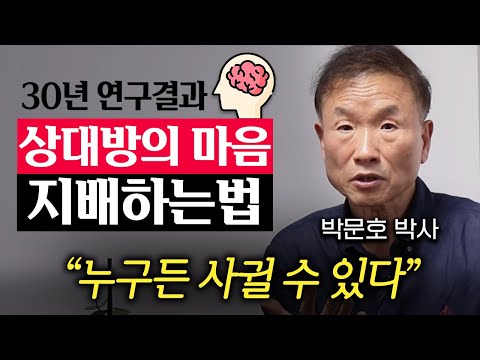 "30년간 뇌만 연구했습니다." 인간관계에서 가장 중요한 딱 '2가지' (박문호 박사 2부)