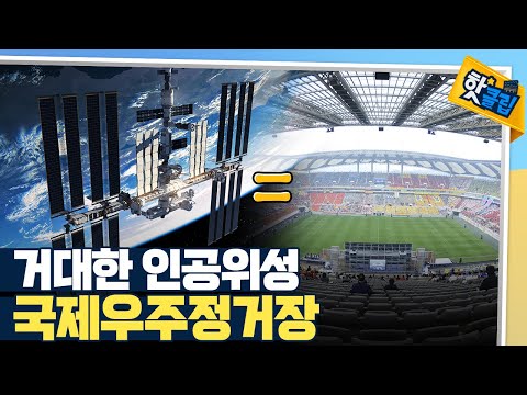 [핫클립] 우주정거장의 크기와 속도  / YTN 사이언스