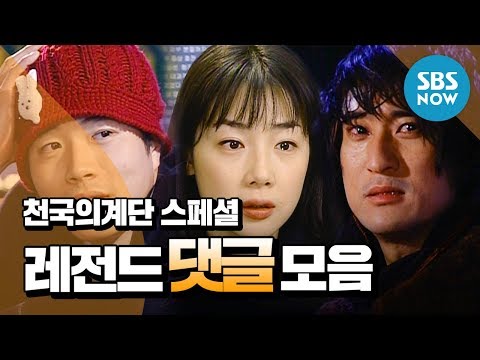 레전드 드라마 [천국의 계단] 스페셜 '레전드 댓글 모음' / 'Stairway to heaven' Review