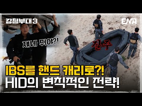 [강철부대3] 엄청난 전략과 스피드로 707과 거리를 벌리는 HID! | EP04 | ENA 채널 | 매주 화요일 밤 10시 30분