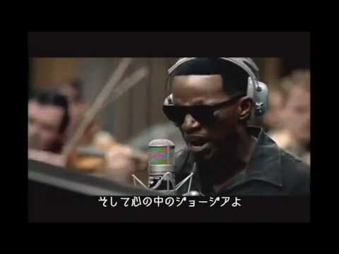 わが心のジョージア  [日本語訳付き]　　ジェイミー・フォックス
