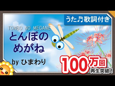 とんぼのめがね【日本の歌百選】byひまわり🌻歌詞付き｜童謡｜Tonbo no megane｜Glasses of dragonfly