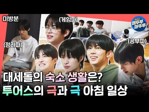 [전참시 미방분] 전참시에 청량돌의 등장이라..💙 방송 최초 투어스 숙소 공개!ㅣ#투어스 MBC241123방송