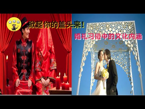掀起你的盖头来！婚礼习俗中的文化内涵