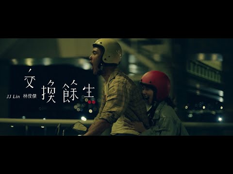 林俊傑 JJ Lin《交換餘生 No Turning Back》Official Music Video